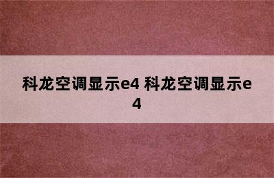 科龙空调显示e4 科龙空调显示e4